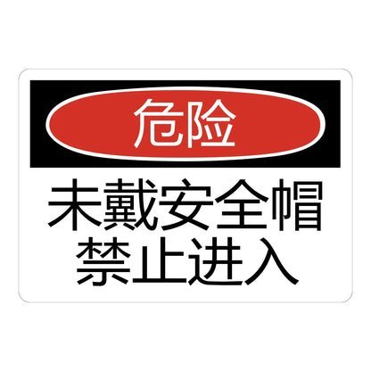 Chinese OSHA Danger: Do Not Enter Without Wearing Hard Hat Sign Sticker in Chinese with a red oval header on white, for restricted construction entry points