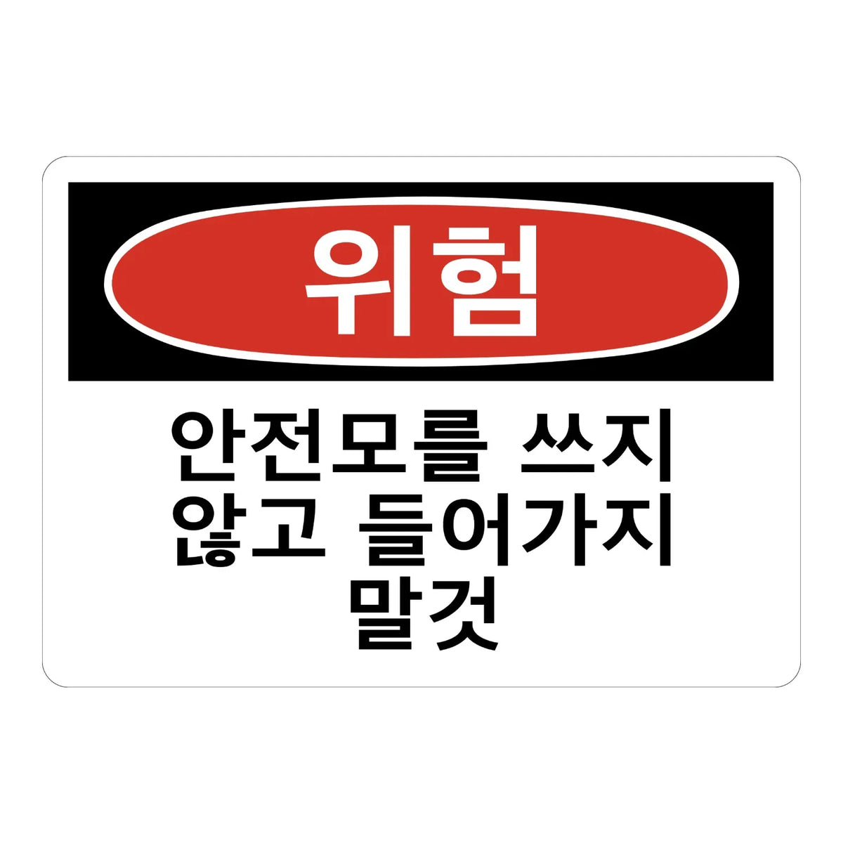 Korean OSHA Danger: Do Not Enter Without Wearing Hard Hat