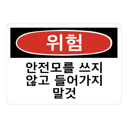 Korean OSHA Danger: Do Not Enter Without Wearing Hard Hat Sign Sticker in Korean with a red oval header on a white background, for restricted entry checkpoints