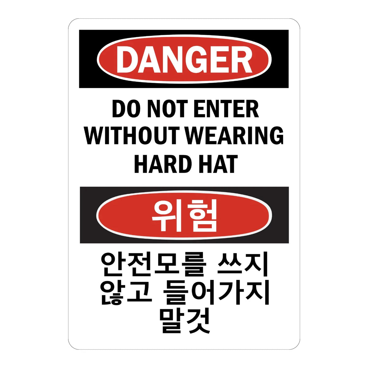 Bilingual Korean OSHA Danger: Do Not Enter Without Wearing Hard Hat (Korean + English) Sign Sticker with red oval headers on white, for restricted entrances